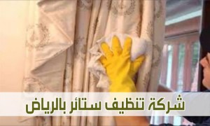 شركة تنظيف الستائر بالرياض