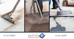 شركة تنظيف المجالس بالخرج